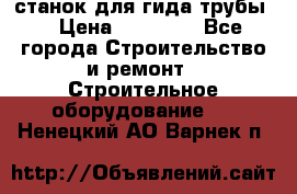 станок для гида трубы  › Цена ­ 30 000 - Все города Строительство и ремонт » Строительное оборудование   . Ненецкий АО,Варнек п.